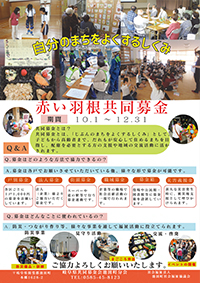 赤い羽根共同募金